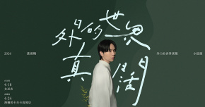 黃則翔｛外口的世界真闊｝2026小巡演 @海邊的卡夫卡-高流店