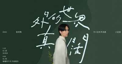 黃則翔｛外口的世界真闊｝2026小巡演 @海邊的卡夫卡-高流店