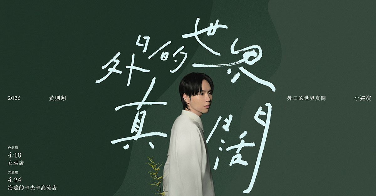 黃則翔｛外口的世界真闊｝2026小巡演 @海邊的卡夫卡-高流店
