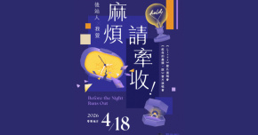 後站人 x 我萱 聯合發片演唱會