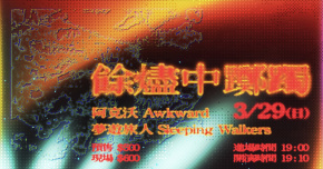 餘燼中躑躅：阿克沃 / 夢遊旅人