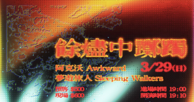 餘燼中躑躅：阿克沃 / 夢遊旅人