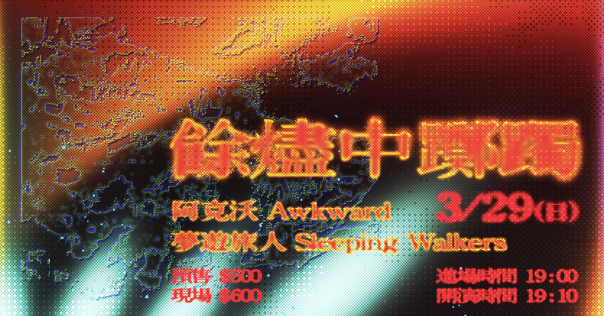 餘燼中躑躅：阿克沃 / 夢遊旅人