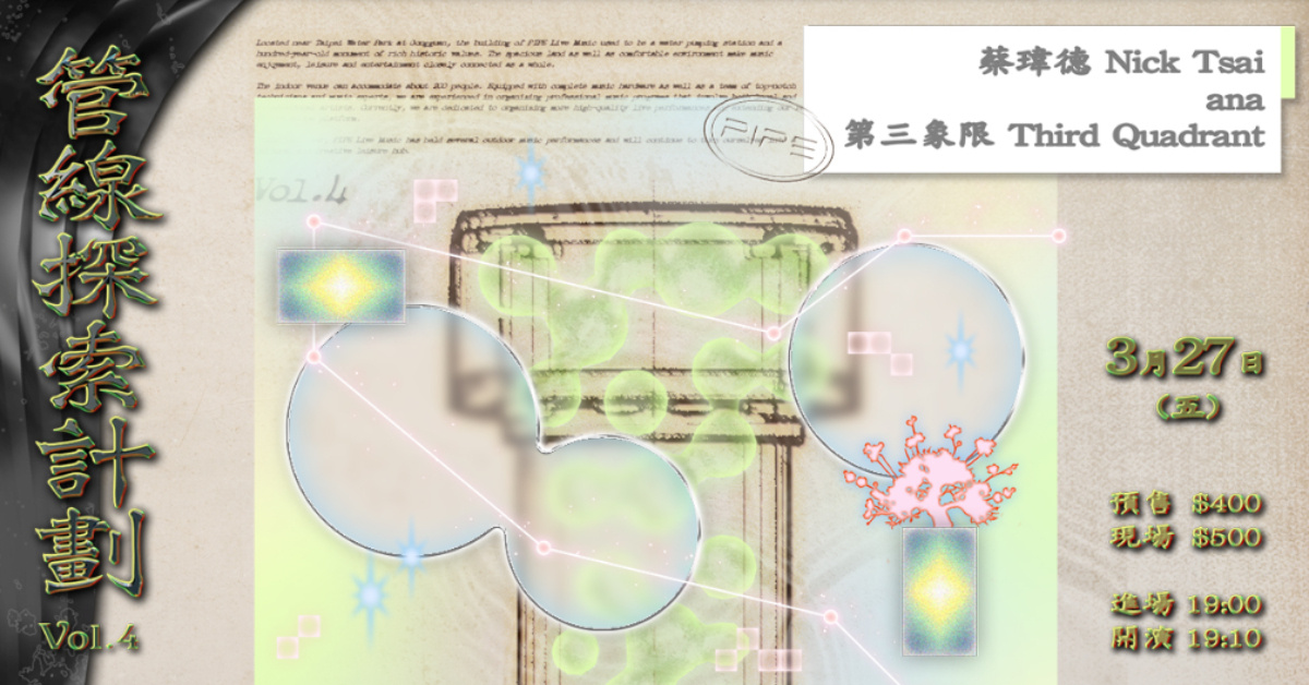 管線探索計劃 Vol.4：蔡瑋德 / ana / 第三象限