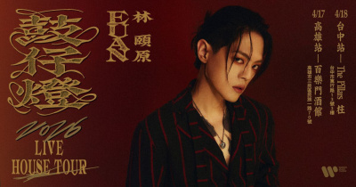 林頤原Euan 2026《鼓仔燈》Live House Tour 台中站