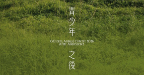 公館青少年 GGteens 2026 年度專場【青少年之後】
