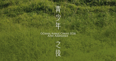 公館青少年 GGteens 2026 年度專場【青少年之後】
