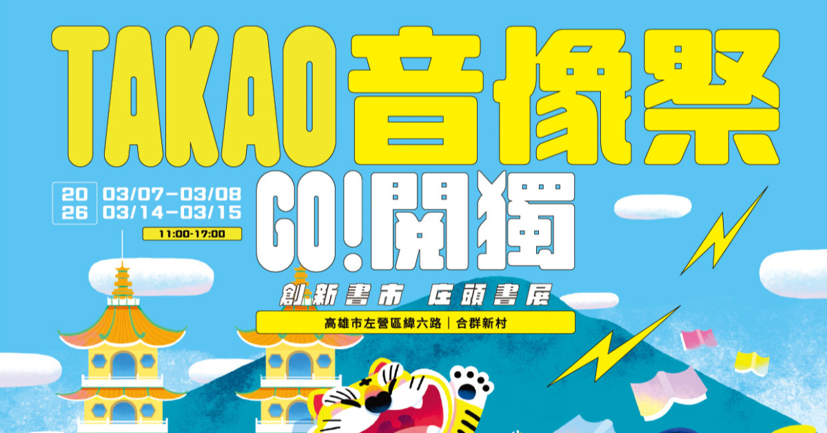 TAKAO音像祭-響FUN舞台-3/15