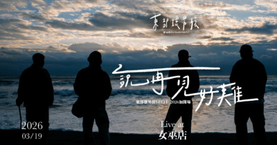 《說再見好難》東部壞男孩 BBFTE Live at 女巫店｜2026 加開場