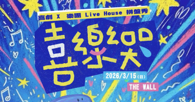 喜樂哭 - 喜劇 X 樂團 Live Ｈouse 拼盤秀