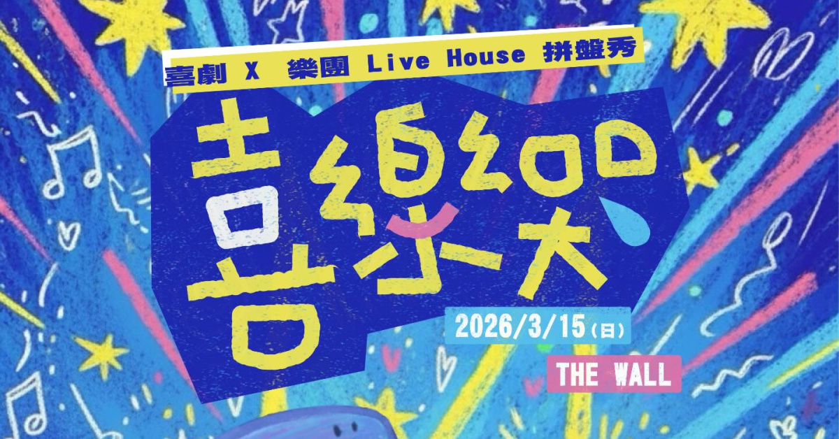 喜樂哭 - 喜劇 X 樂團 Live Ｈouse 拼盤秀