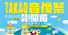 TAKAO音像祭-響FUN舞台-3/14