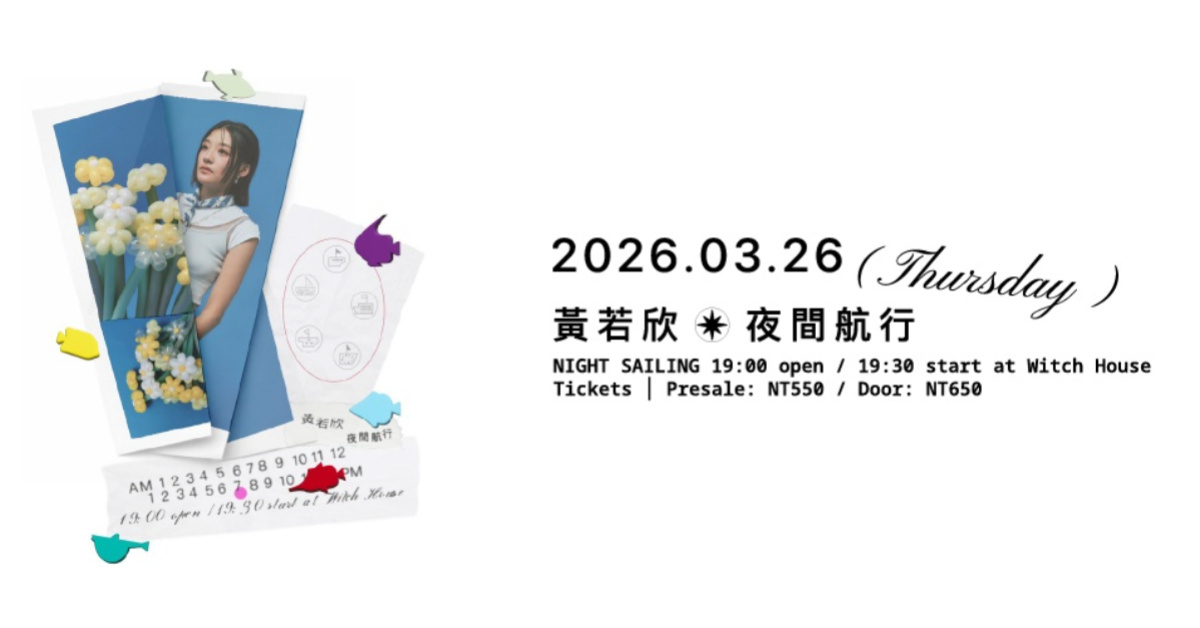 黃若欣《夜間航行》