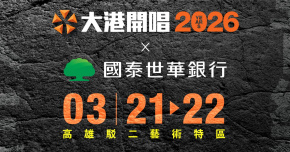 《2026 大港開唱 MEGAPORT Festival》3/21～3/22