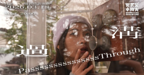 【2026衛武營小時光】僻室House Peace《吳靜依—過溝》