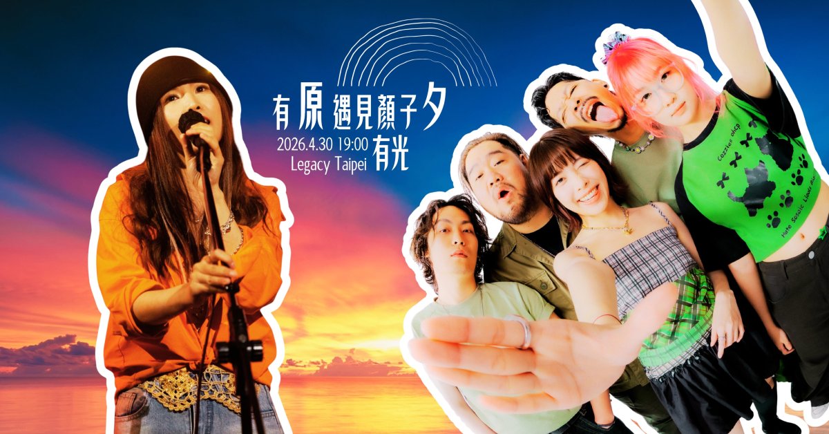 有「原」遇見顏子「夕」Live 演唱會：有光