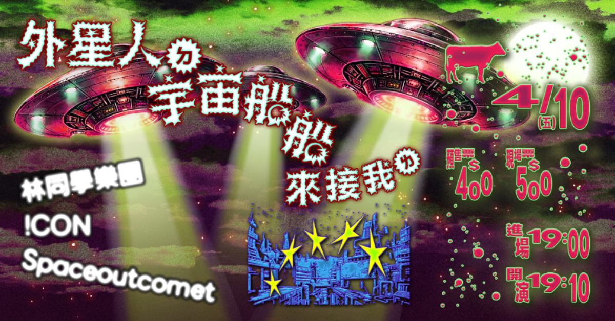 外星人ㄉ宇宙船船來接我ㄌ：林同學樂團 / !CON / Spaceoutcomet