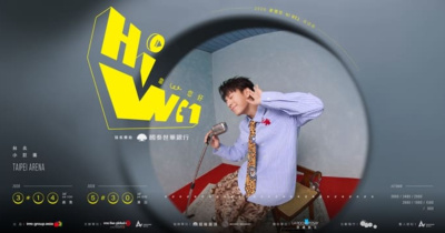 2026韋禮安「 HI WE1 韋，您好 巡迴演唱會」台北場 / 國泰世華銀行