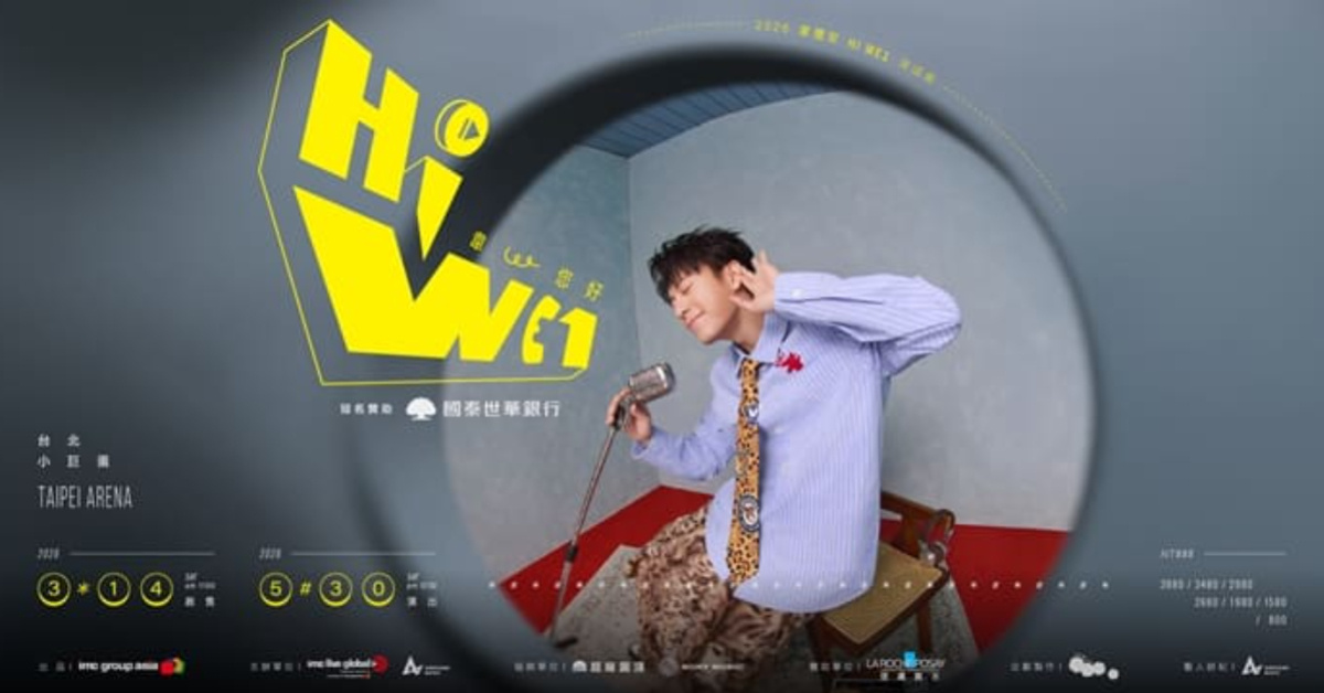 2026韋禮安「 HI WE1 韋，您好 巡迴演唱會」台北場 / 國泰世華銀行
