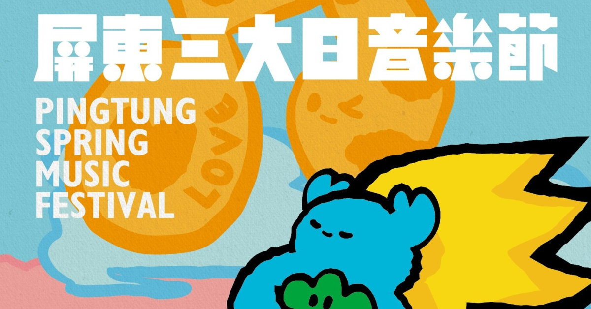 2026 屏東三大日音樂節 - 4/12