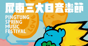 2026 屏東三大日音樂節 - 4/11