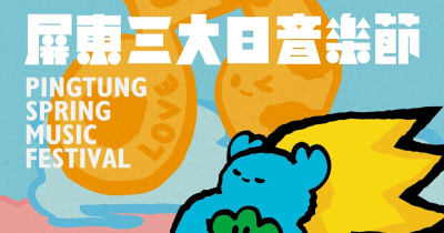 2026 屏東三大日音樂節 - 4/11