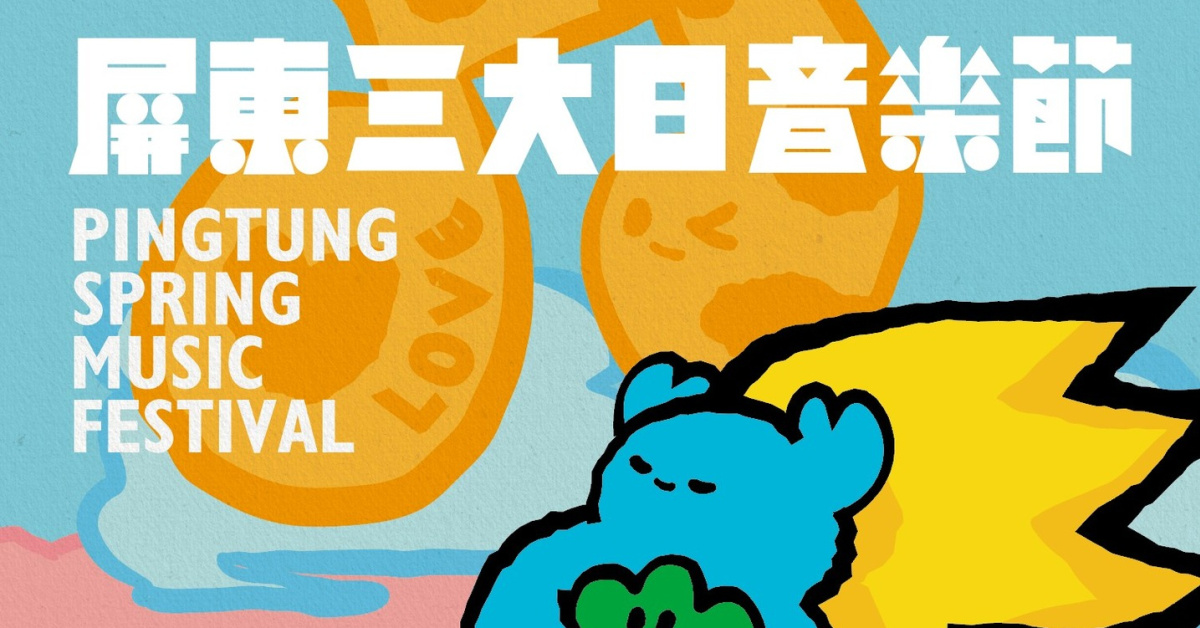 2026 屏東三大日音樂節 - 4/11