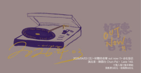 陳郡白／Lane 140.《好聽的音樂 out now!!》