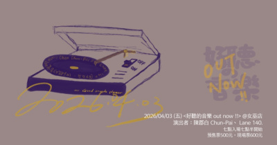 陳郡白／Lane 140.《好聽的音樂 out now!!》
