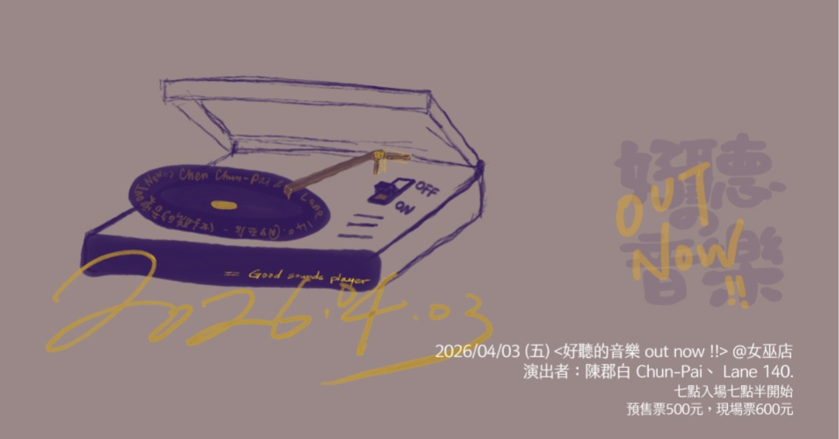 陳郡白／Lane 140.《好聽的音樂 out now!!》