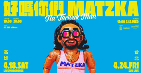 Matzka《好嗎你們》Livehouse 近距離演唱會－高雄場