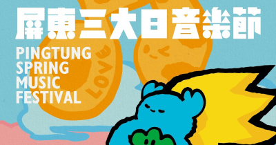 2026 屏東三大日音樂節 - 4/10
