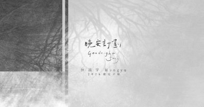 林鴻宇 Hungyu 2026《晚安計劃 Goodnight Song》限定專場