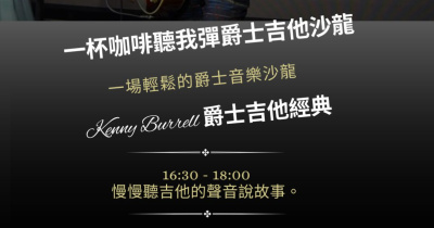 一杯咖啡聽我彈爵士吉他｜Kenny Burrell 音樂分享沙龍