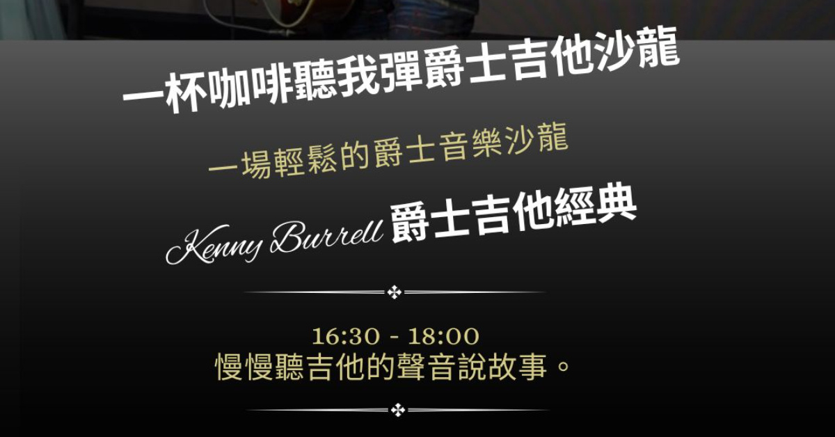 一杯咖啡聽我彈爵士吉他｜Kenny Burrell 音樂分享沙龍