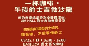 一杯咖啡聽我彈爵士吉他｜Jim Hall 音樂分享沙龍