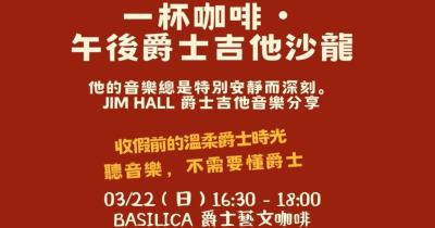 一杯咖啡聽我彈爵士吉他｜Jim Hall 音樂分享沙龍