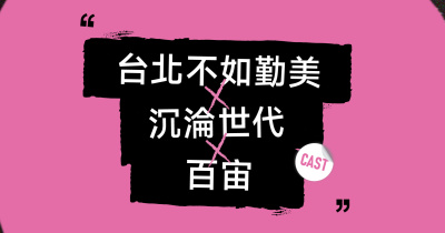 差點讓大家以為我們解散了？！沒想到我們連休團都沒有 只是所有人都是被現實壓垮的可憐社畜 忙著上班賺錢而已！！