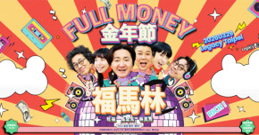 福馬林FULL MONEY《金年節》