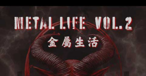 金屬生活 Metal life Vol.2: 臨界點 / ANTi FALL / Nullius Light