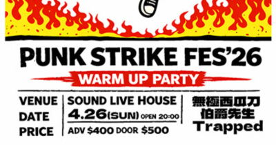 龐克折返跑暖身派對 # 1