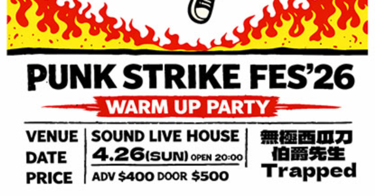 龐克折返跑暖身派對 # 1