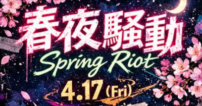 春夜騷動 Spring Riot