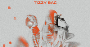 TIZZY BAC《說出我的名字》最終限定場 ACOUSTIC LIVE