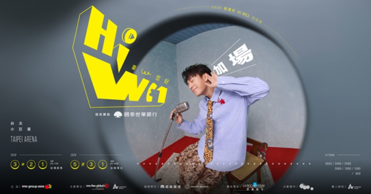 2026韋禮安「 HI WE1 韋，您好 巡迴演唱會」台北場 (加場) / 國泰世華銀行