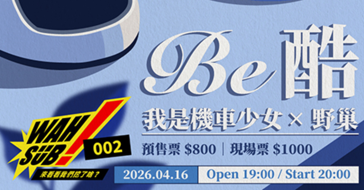 Wah SUB！002 Be酷；我是機車少女 X 野巢