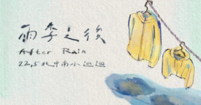 22.5【雨季之後 After Rain】北中南小巡迴 高雄場