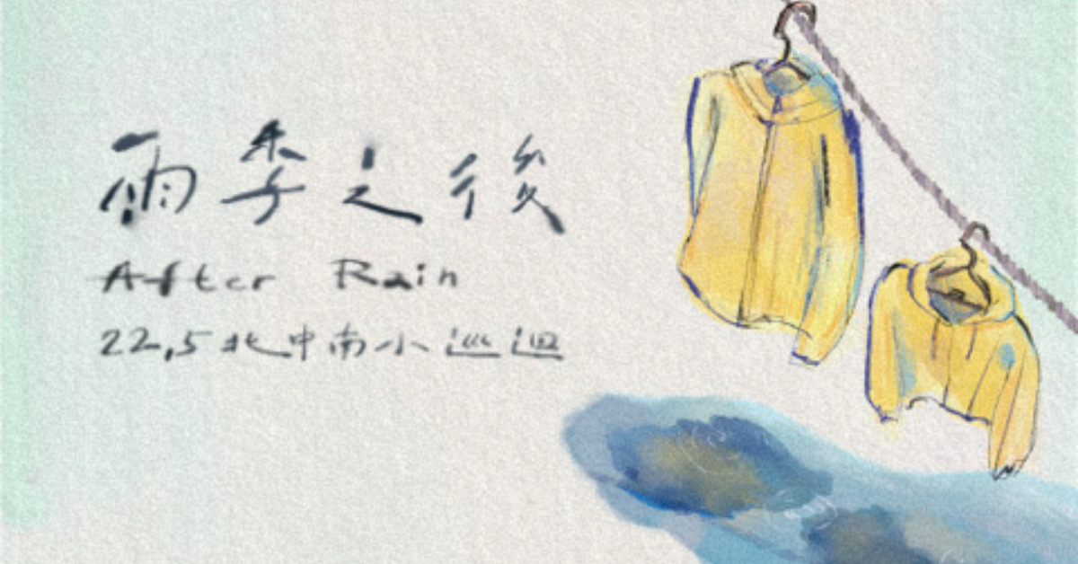 22.5【雨季之後 After Rain】北中南小巡迴 高雄場