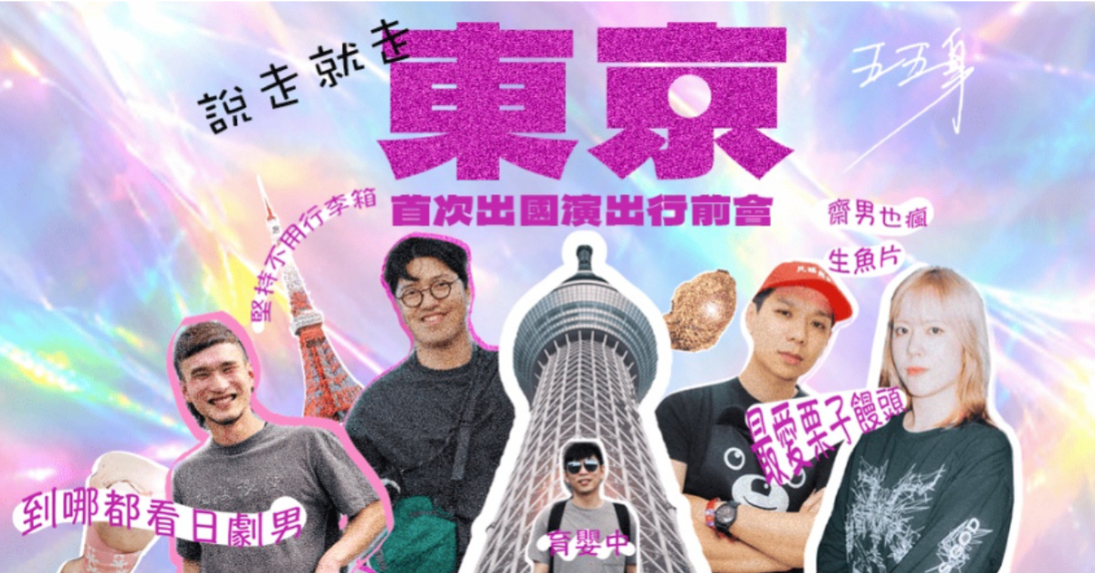 五五身【說走就走東京：首次出國演出行前會】