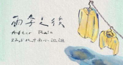 22.5【雨季之後 After Rain】北中南小巡迴-台中場